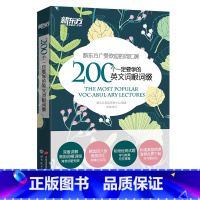 [正版]200个要学的英文词根词缀 英语