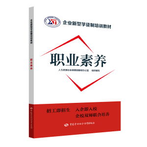 [M]职业素养/企业新型学徒制培训教材-9787516739471