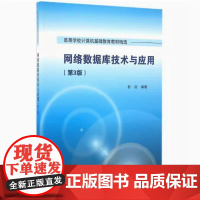 备考2025 全新正版 江苏自考教材 00911互联网数据库 网络数据库技术与应用 第三版 第3版 舒后 清华大学出版社