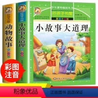 [正版]儿童故事书5岁以上6-8-9岁一年级课外书阅读书籍注音版读物小故事大道理大全动物故事睡前故事小学生非老师二年级