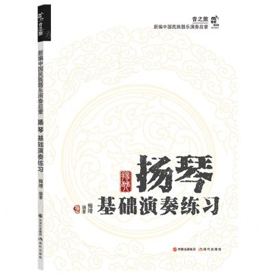 [N]扬琴基础演奏练习/新编中国民族器乐演奏启蒙-9787523104279