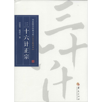 [M]三十六计正宗-9787508078700