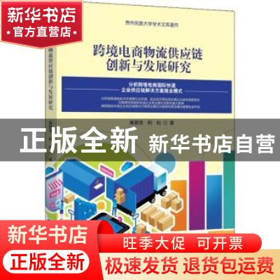 正版 跨境电商物流供应链创新与发展研究/贵州民族大学学术文库著