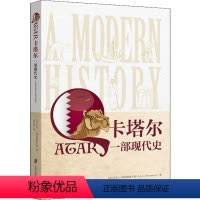 [正版]卡塔尔 一部现代史 (美)艾伦·J.弗洛姆赫尔兹(Allen J.Fromherz) 著 赵利通 译 亚洲社科