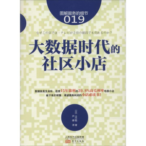 醉染图书大数据时代的社区小店9787506077347