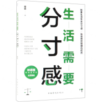 [M]生活需要分寸感-9787511378156