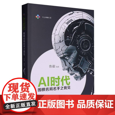 AI时代:围棋名局名手之我见