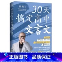 全国通用 语文 [正版] 30天搞定高中文言文 田雷 自学 课外辅修备考 高中文言文 精华集锦 高考语文拿高分 适合