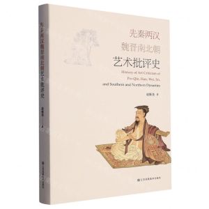 [N]先秦两汉魏晋南北朝艺术批评史(精)-9787574109094