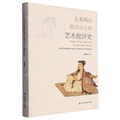 [N]先秦两汉魏晋南北朝艺术批评史(精)-9787574109094