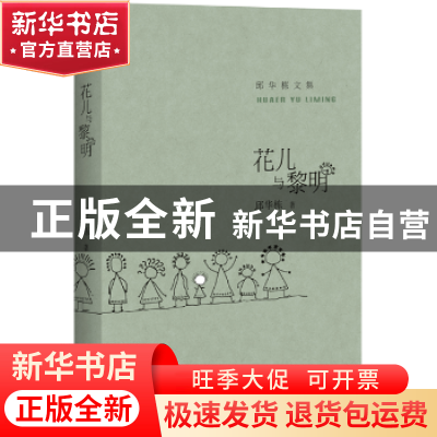 正版 花儿与黎明 邱华栋著 百花洲文艺出版社 9787550017221 书籍