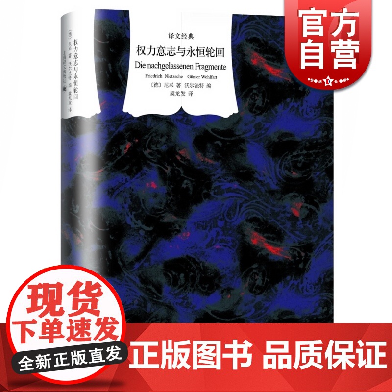 权力意志与永恒轮回 译文经典 精装 [德]弗里德里希 尼采 著 君特 沃尔法特 编 虞龙发 译 散文随笔 正版图书籍 上