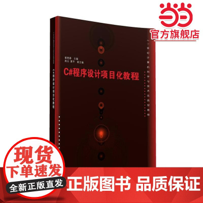 C#程序设计项目化教程