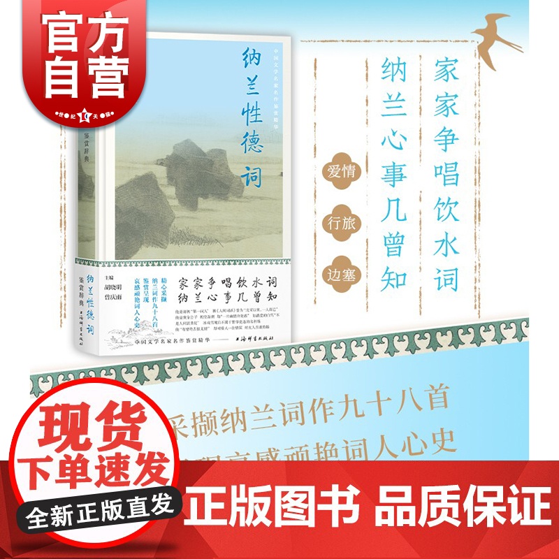 纳兰性德词鉴赏辞典 上海辞书出版社中国古诗词清代词人大学士明珠之子纳兰性德生平作品精选98首蓝色烫金精装