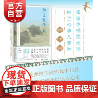 纳兰性德词鉴赏辞典 上海辞书出版社中国古诗词清代词人大学士明珠之子纳兰性德生平作品精选98首蓝色烫金精装