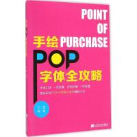 [M]手绘POP字体全攻略-9787538189728