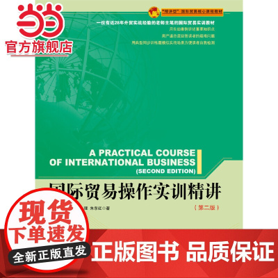 国际贸易操作实训精讲(第二版)(紧密结合贸易政策和惯例,集专业知识和方法、技术于一体的专业实训指导书)
