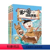 米小圈漫画历史故事[全3册] [正版]米小圈漫画历史故事全3册 米小圈漫画书米小圈爆笑校园漫画书米小圈成语漫画故事游戏成