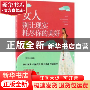 正版 女人别让现实耗尽你的美好 郑沄 中国纺织出版社 9787518044
