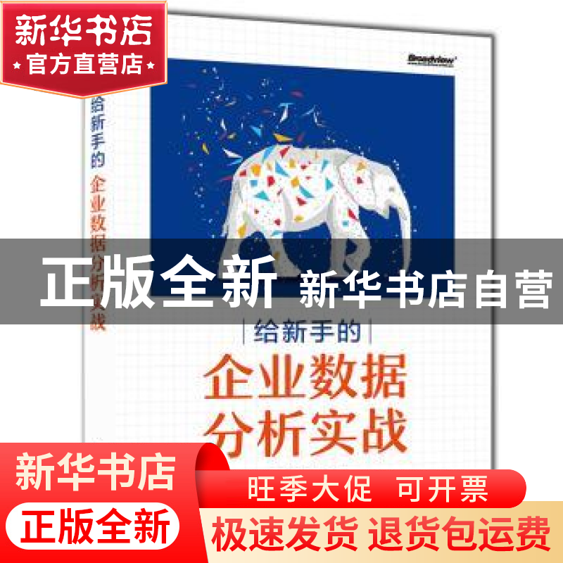 正版 给新手的企业数据分析实战 周召安,李光昭 电子工业出版社 9