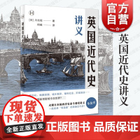 英国近代史讲义 上海译文出版社西洋史都市化晚婚浪潮城乡差异福利社会阶层流动