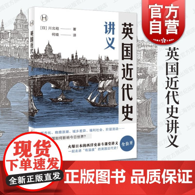 英国近代史讲义 上海译文出版社西洋史都市化晚婚浪潮城乡差异福利社会阶层流动
