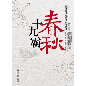 正版新书]春秋十九霸孙军著9787511213662