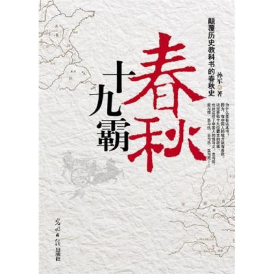 正版新书]春秋十九霸孙军著9787511213662