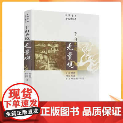 正版 千山圣境无量观 中国道教文化之旅丛书 刘明省庄志学黄忠浩著张继禹王崇道编 华夏出版社