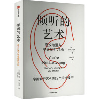 倾听的艺术 高效沟通从学会倾听开始