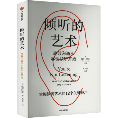 倾听的艺术 高效沟通从学会倾听开始