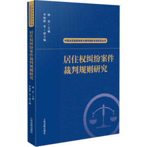 [M]居住权纠纷案件裁判规则研究-9787510940750