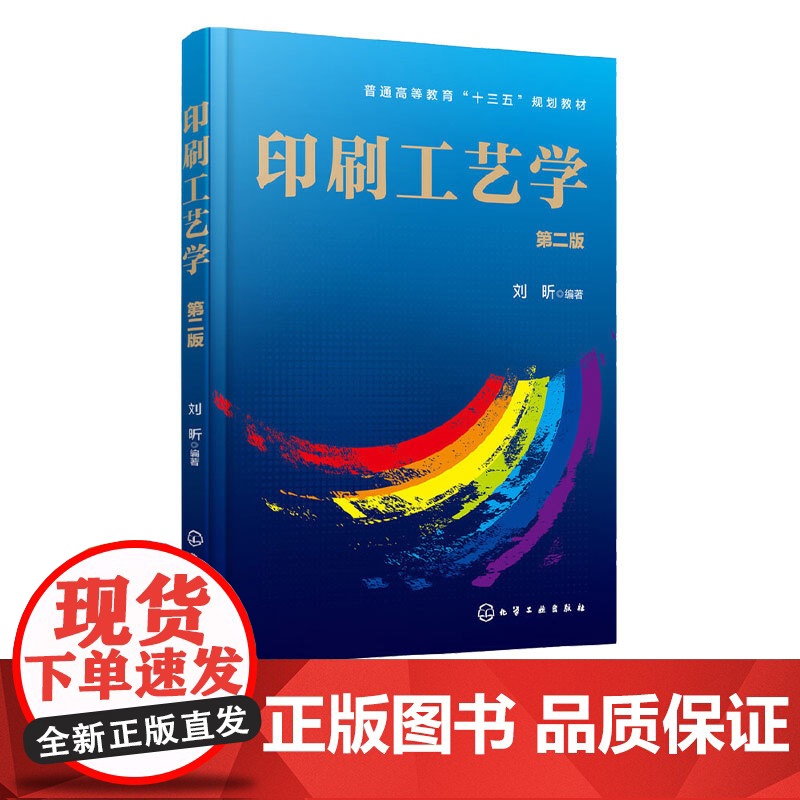 印刷工艺学第2版第二版 刘昕 9787122275219 化学工业出版社