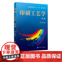 印刷工艺学第2版第二版 刘昕 9787122275219 化学工业出版社