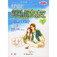 正版新书]我的笨熊女友(1)(韩)金恩更 金琳娜9787806514580