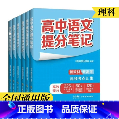 高中英语单词提分笔记 [正版]高中提分笔记(全国通用版) 张雪峰老师 快速提分 突破重点难点 紧跟高考命题方向 文科 理