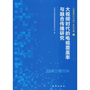 正版新书]大视频时代的电视覆盖率与融合传播研究/《覆盖率在中