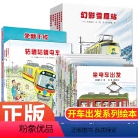 开车出发 第1-3辑全套17册 [正版]开车出发系列绘本第一辑7册 间濑直方坐着电车去旅行兜风下雨天郊游巴士回家3-4-