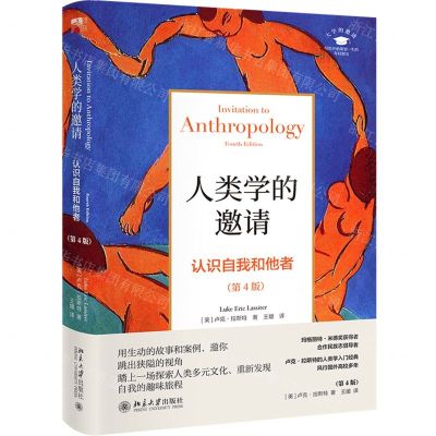 [N]人类学的邀请(认识自我和他者第4版)/大学的邀请-9787301304624