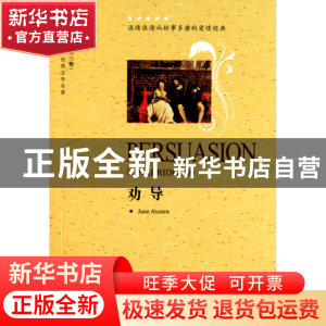 正版 劝导(世界文学名著英语原著版)/中译经典文库 (英)奥斯丁 中