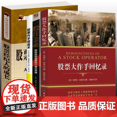 [4册]大作手回忆录+股往金来:轻松玩转股票的17堂公开课+股票经纪人的成长+股票作手操盘术 正版书籍