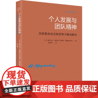 《个人发展与团队精神——苏联教育家克鲁普斯卡 娜杰?康斯坦丁诺夫娜?克鲁普斯卡娅 辽宁人民出版社 正版书籍