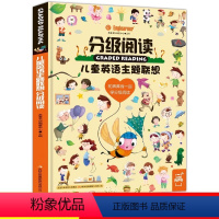 [正版]分级阅读(儿童英语主题联想)(精) 3-4-5-6岁少儿英语启蒙初级入门情景词汇主题联想情境认知小达人启蒙幼儿
