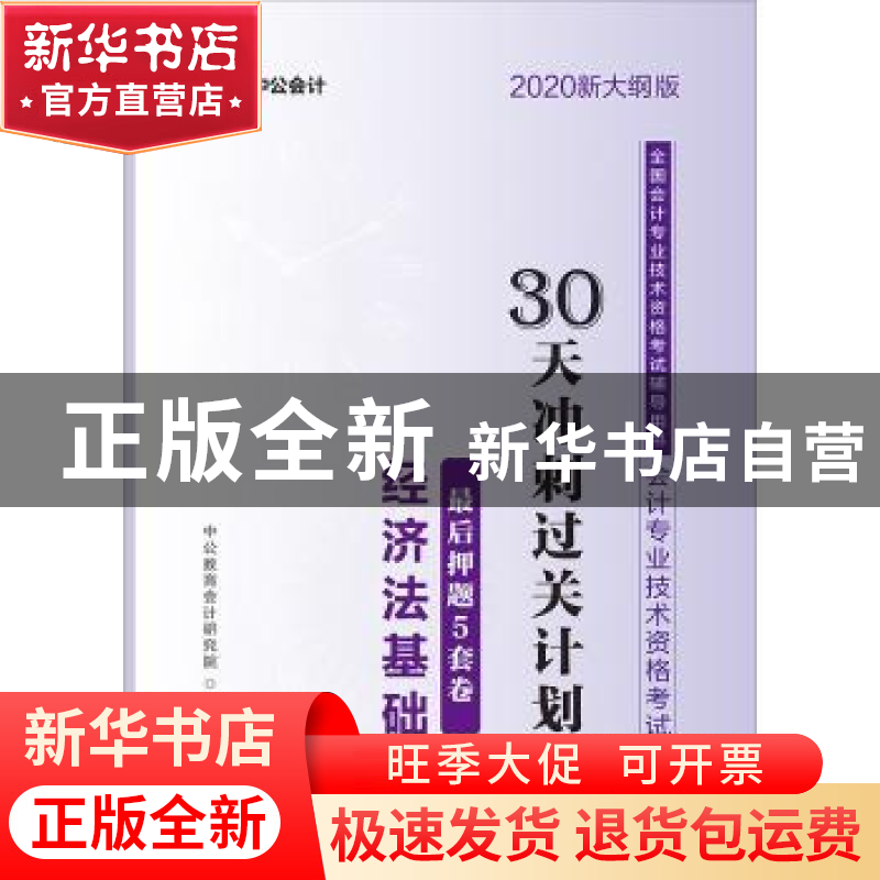 正版 会计专业技术资格考试30天冲刺过关计划:最后押题5套卷经济