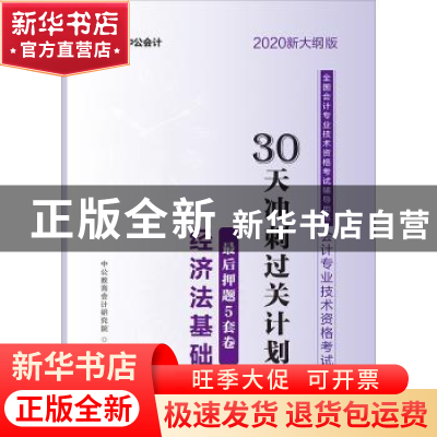 正版 会计专业技术资格考试30天冲刺过关计划:最后押题5套卷经济