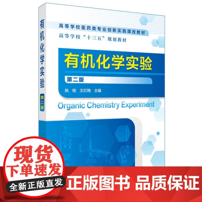 有机化学实验(第二版)(姚刚) 姚刚 化学工业出版社 正版书籍