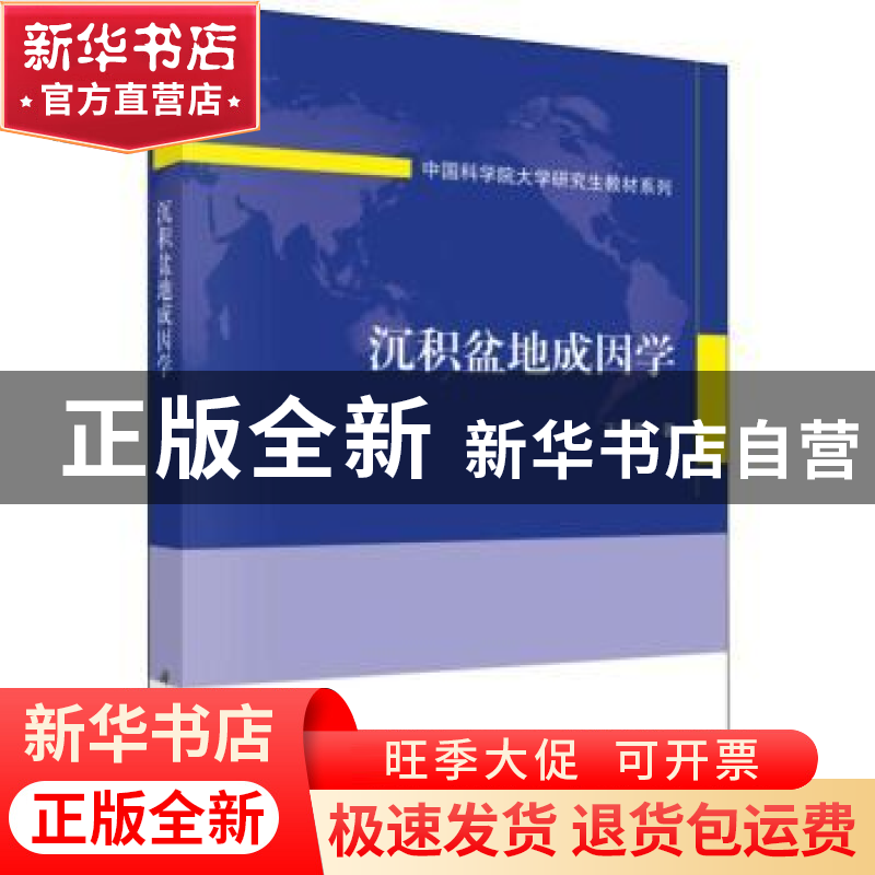 正版 沉积盆地成因学 王清晨著 科学出版社 9787030589101 书籍