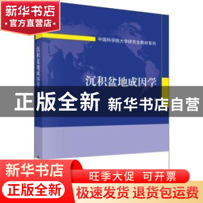 正版 沉积盆地成因学 王清晨著 科学出版社 9787030589101 书籍
