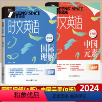 时文英语 2本]中国元素+国际理解(高考AB版) 全国通用 [正版]时文英语高考国际理解中国元素AB版 英语作文素材阅读