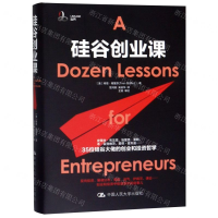 [M]硅谷创业课(精)-9787300269764
